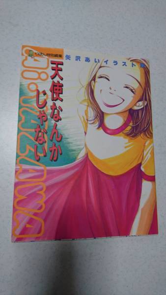 天使なんかじゃない 矢沢あいイラスト集 初版 の落札情報詳細 ヤフオク落札価格情報 オークフリー スマートフォン版 天使なんかじゃない 矢沢あいイラスト集 初版 の落札情報詳細 ヤフオク落札価格情報 オークフリー スマートフォン版