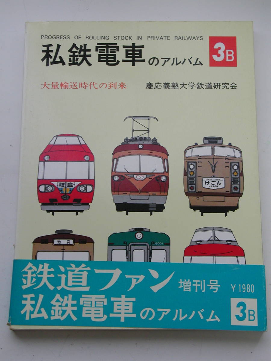 私鉄電車のアルバム3 大量輸送時代の到来 慶應義塾大学鉄道研究