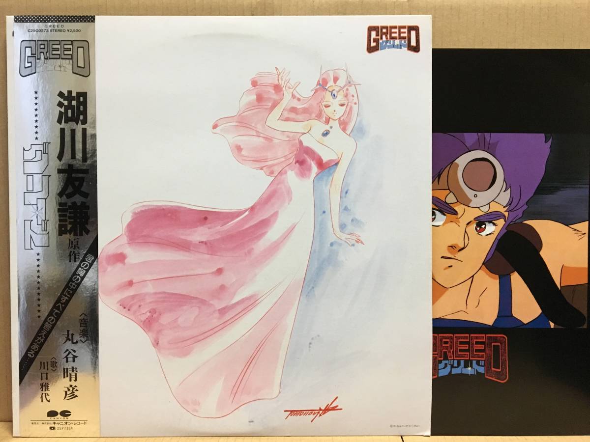 グリード GREED LP OST 帯 アニメサントラ 湖川友謙原作 丸谷晴彦 川口