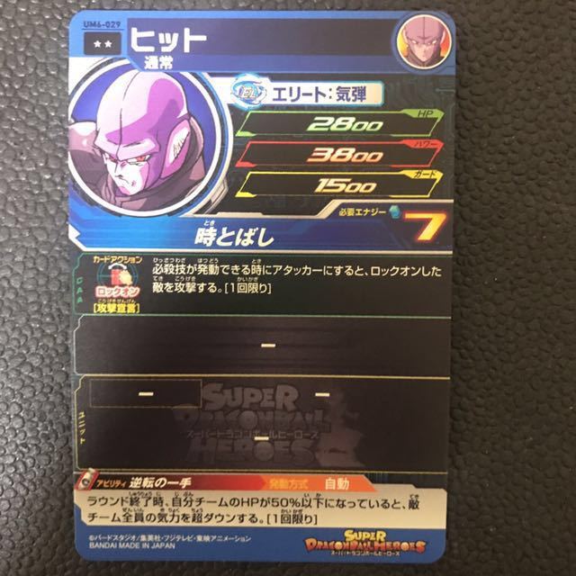 Um6弾レア ヒット 通常 Um6 029 技 時とばし スーパードラゴンボールヒーローズ レアリティ Bandai の落札情報詳細 ヤフオク落札価格情報 オークフリー スマートフォン版