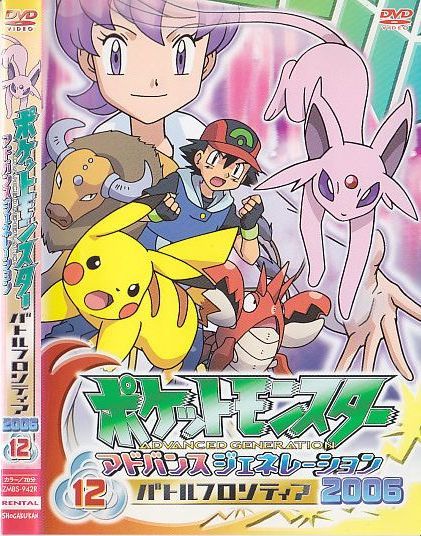 A529 ポケットモンスター アドバンスジェネレーション06 バトルフロンティア 12 レンタルアップdvd 松本梨香 大谷育江 うえだゆうじ の落札情報詳細 ヤフオク落札価格情報 オークフリー スマートフォン版