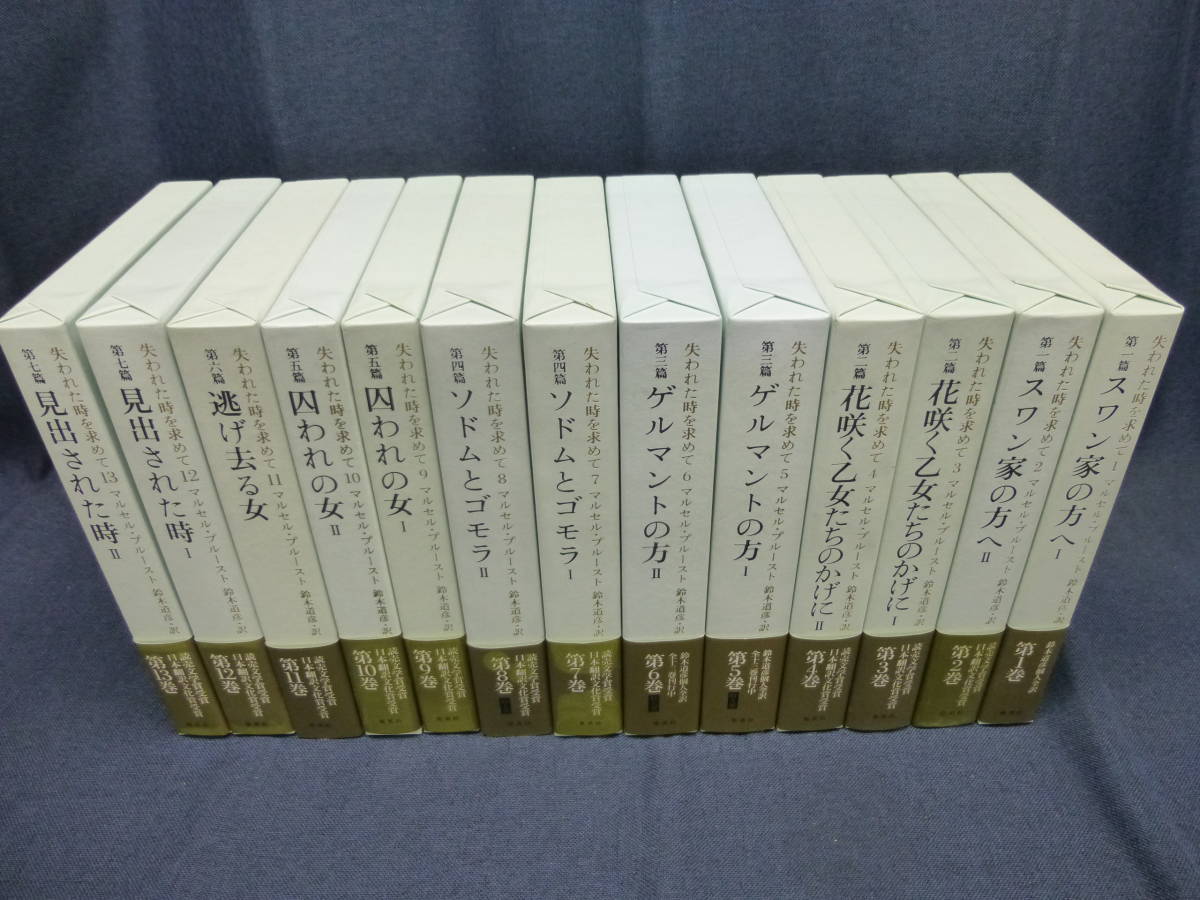 失われた時を求めて 全13巻セット 全巻揃 マルセル・プルースト 鈴木