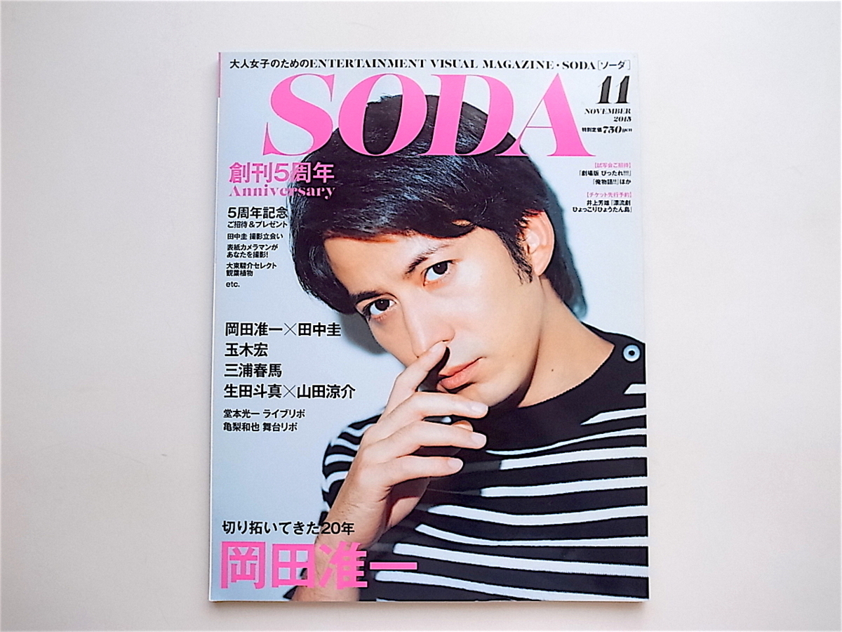 1905 SODA 2015年11月号【表紙 岡田准一】 岡田准一×田中圭 玉木宏