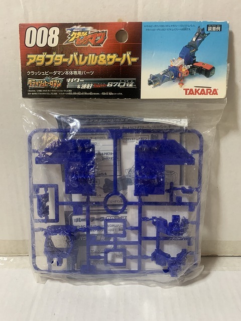 クラッシュビーダマン アダプターバレル&サーバーの落札情報詳細