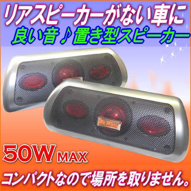 新品 コンパクト置型スピーカー50w ワゴンから軽自動車や軽トラに軽自動車スピーカー 軽自動車リアスピーカーやsuvリアスピーカーサテライトに の落札情報詳細 ヤフオク落札価格情報 オークフリー スマートフォン版