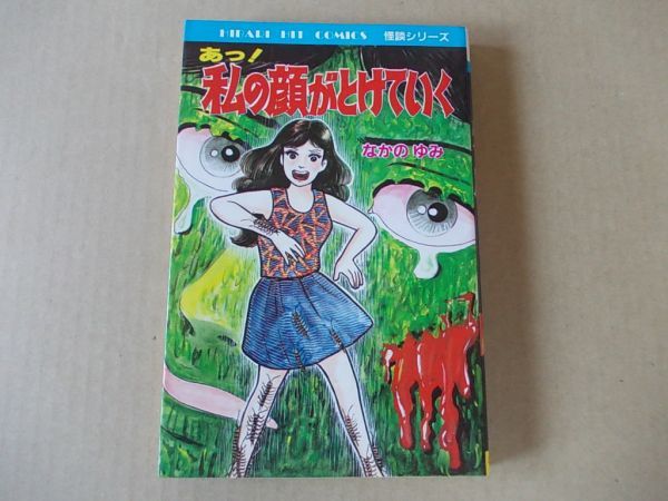 N254 即決 なかのゆみ『私の顔がとけていく』 ひばり書房 ヒット