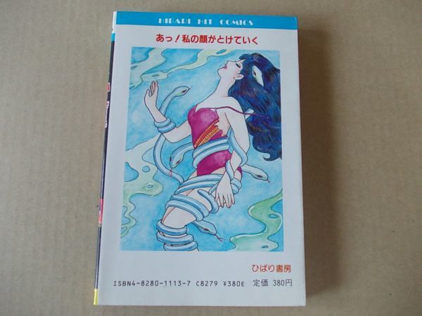 N254 即決 なかのゆみ『私の顔がとけていく』 ひばり書房 ヒット