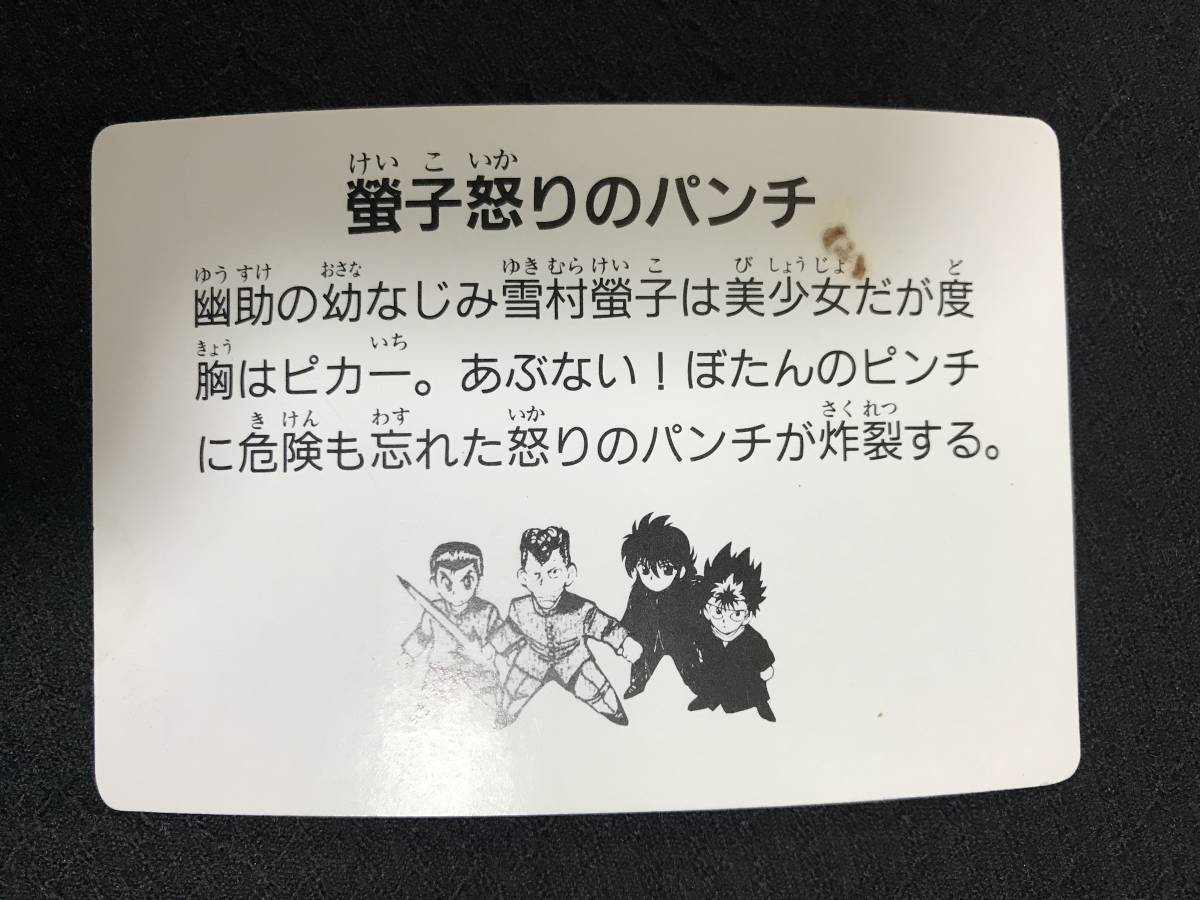 □幽遊白書 カードダス 原作絵 雪村螢子 メーカー不明 アマダ キラ