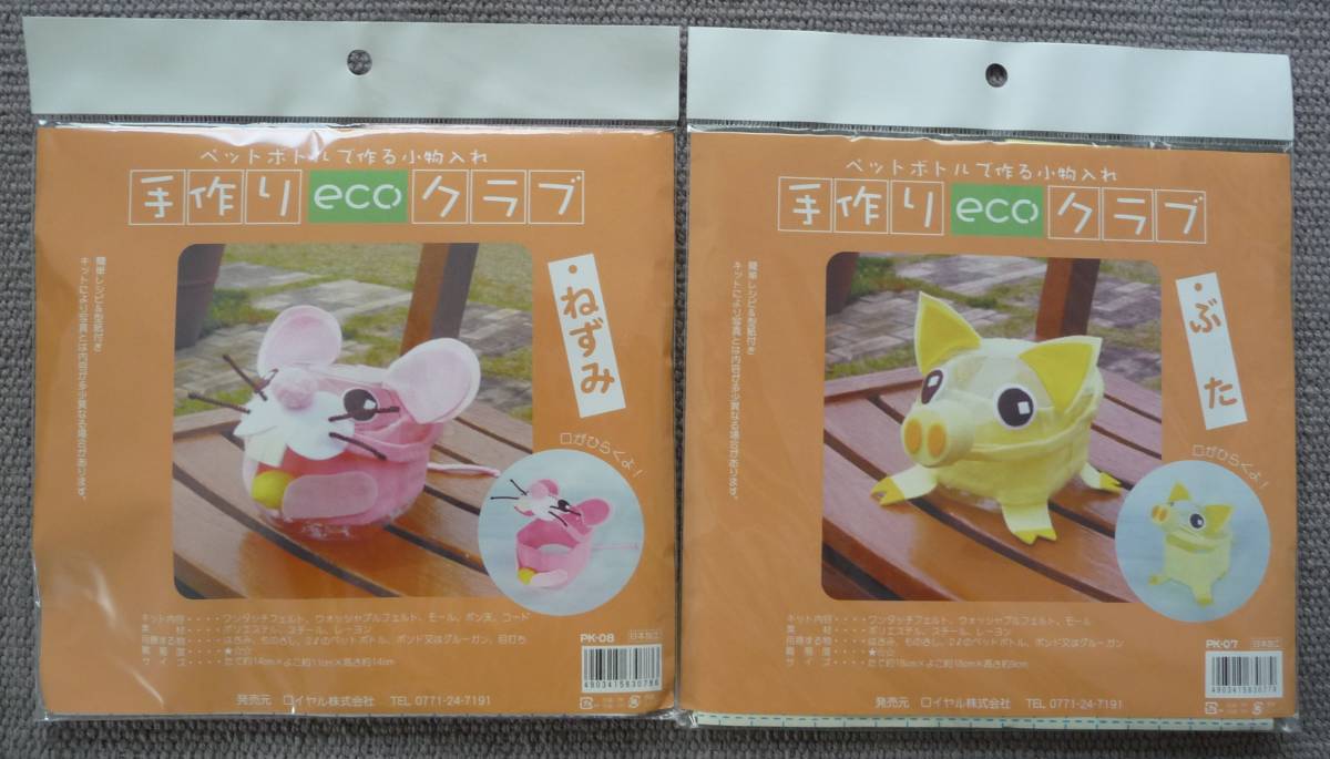 新品 ロイヤル ペットボトルで作る小物入れ ねずみ ぶた 工作キット ワンタッチフェルト 子供 の落札情報詳細 ヤフオク落札価格情報 オークフリー スマートフォン版