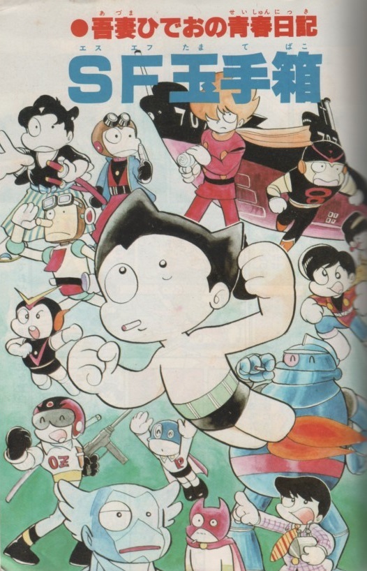吾妻ひでお コミックヒーロー 第3号 ビッグ作家7大全科 1980年
