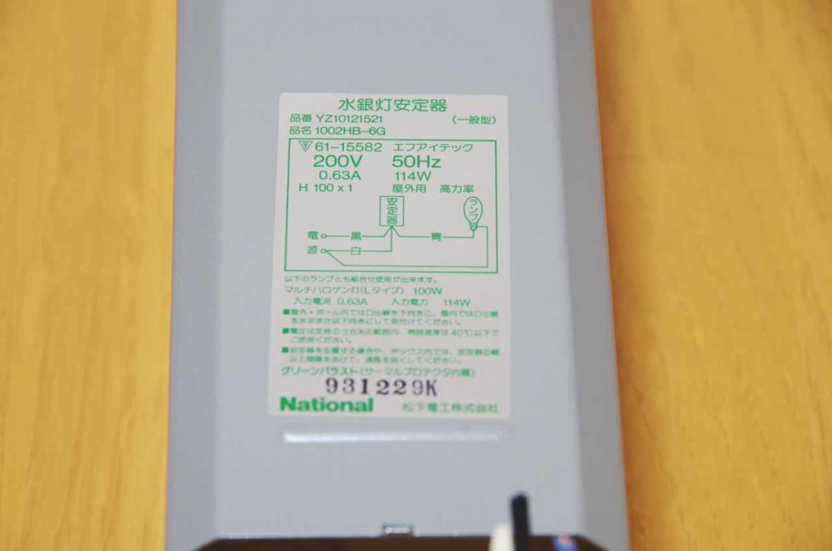 HID 水銀灯安定器 200V 100W 50Hz YZ-10121521 松下電工 national