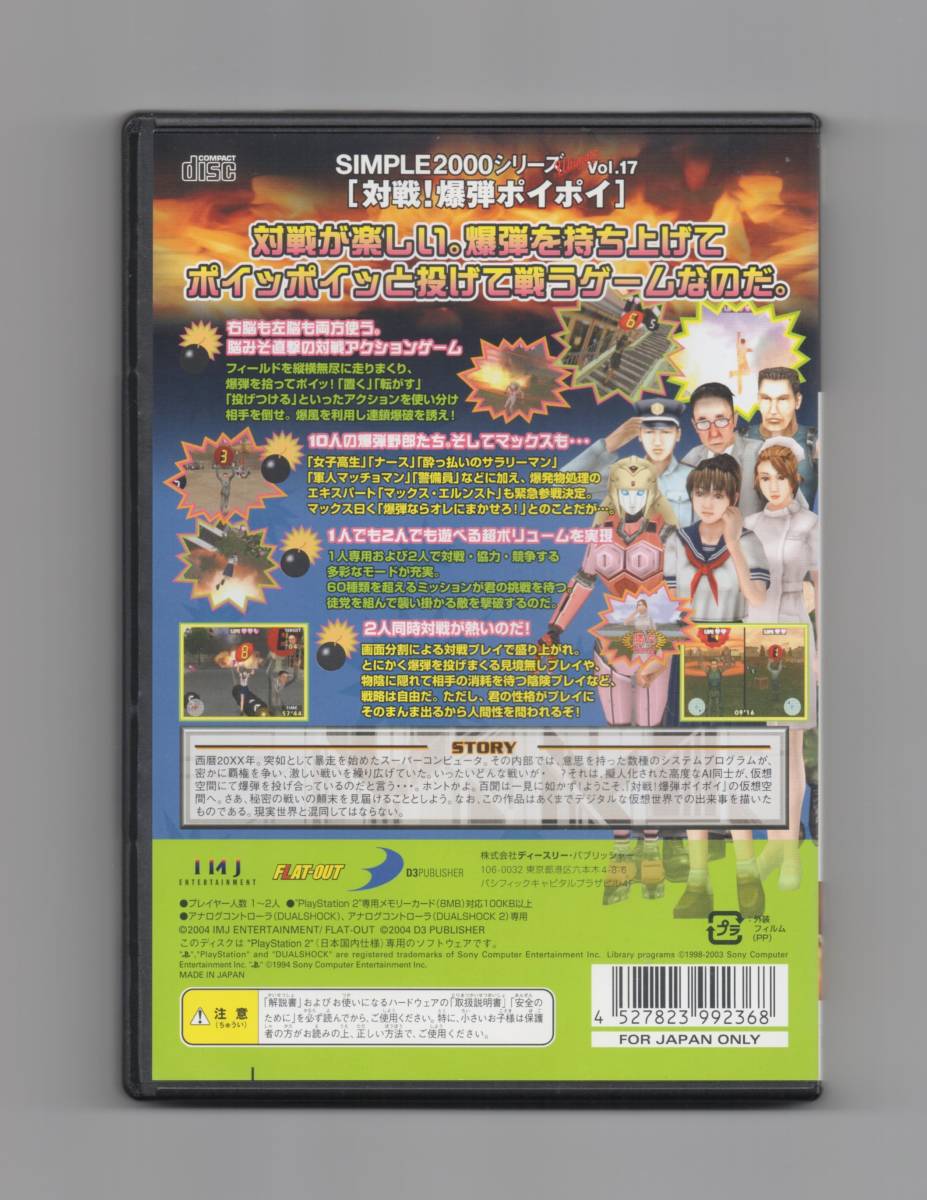 ⭐️新品未開封 PS2 対戦! 爆弾ポイポイ SIMPLE2000 Amazon | SIMPLE2000シリーズ アルティメット Vol.17 対戦!爆弾