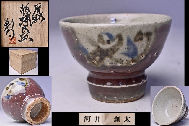 いしちゃん　茶道具　河井寛次郎作　辰砂　茶碗　共箱　V　R4951 いしちゃん様専用 茶道具 河井寛次郎作 辰砂 茶碗 共箱 V R4951