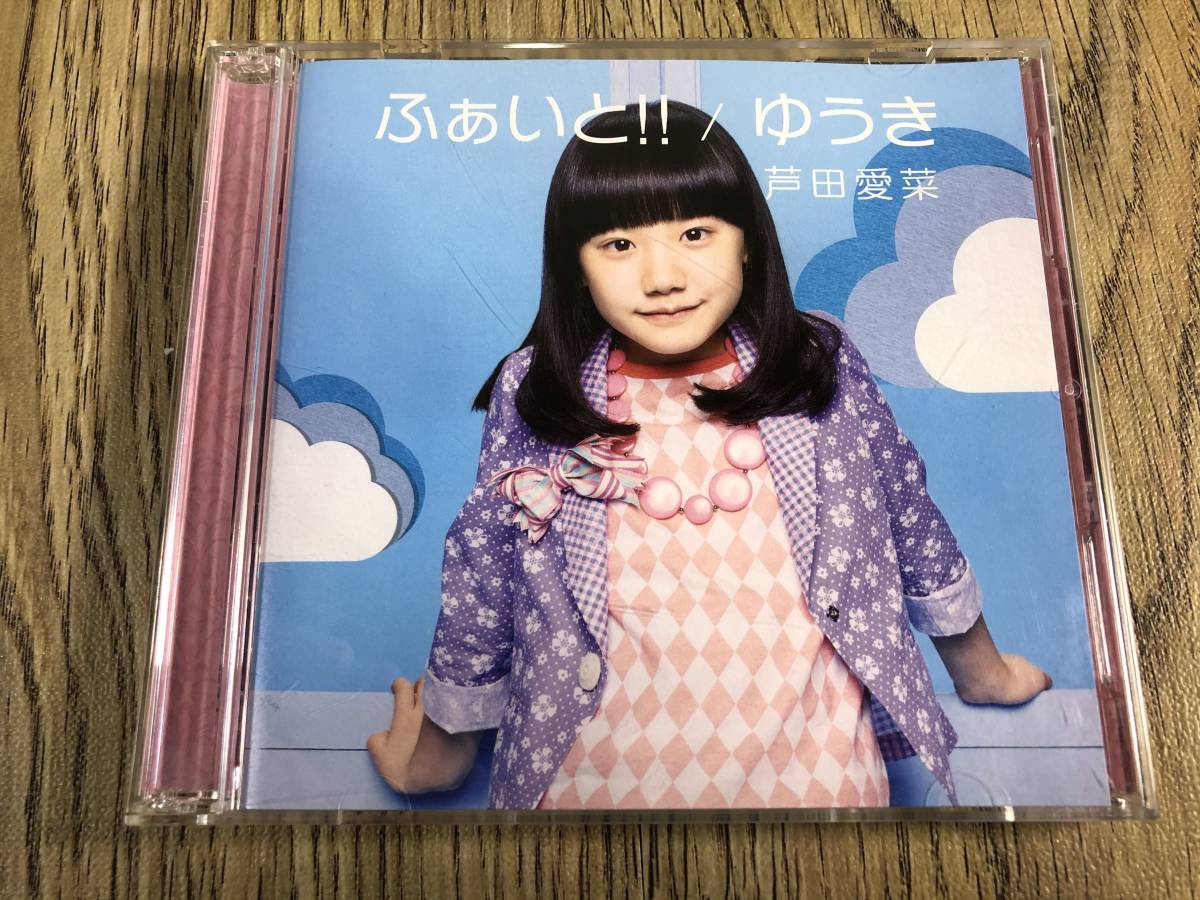 Y》CD 10556 芦田愛菜 ふぁいと!!/ゆうき CD+DVDの落札情報詳細