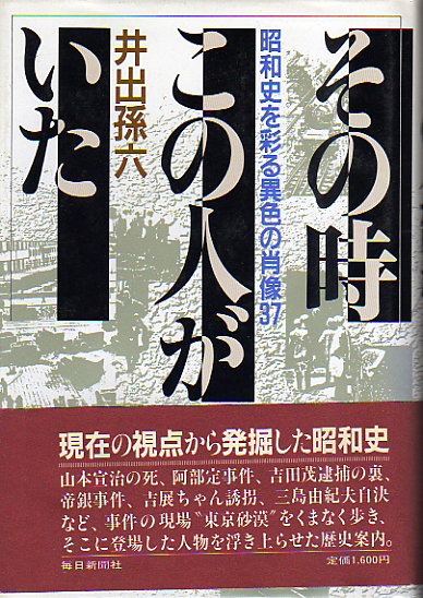 ☆その時この人がいたu2015昭和史を彩る異色の肖像37/井出 孫六/三島由紀夫 