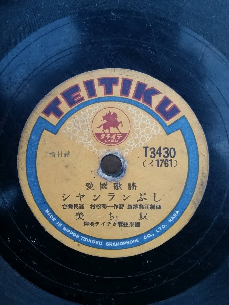 テイチク シャンランぶし 島のサルタン 美ち奴 服部富子 Sp 当時物 中国 朝鮮 韓国 流行歌 小唄 戦前 戦後 昭和 時代 アリラン 流行歌 の落札情報詳細 ヤフオク落札価格情報 オークフリー スマートフォン版