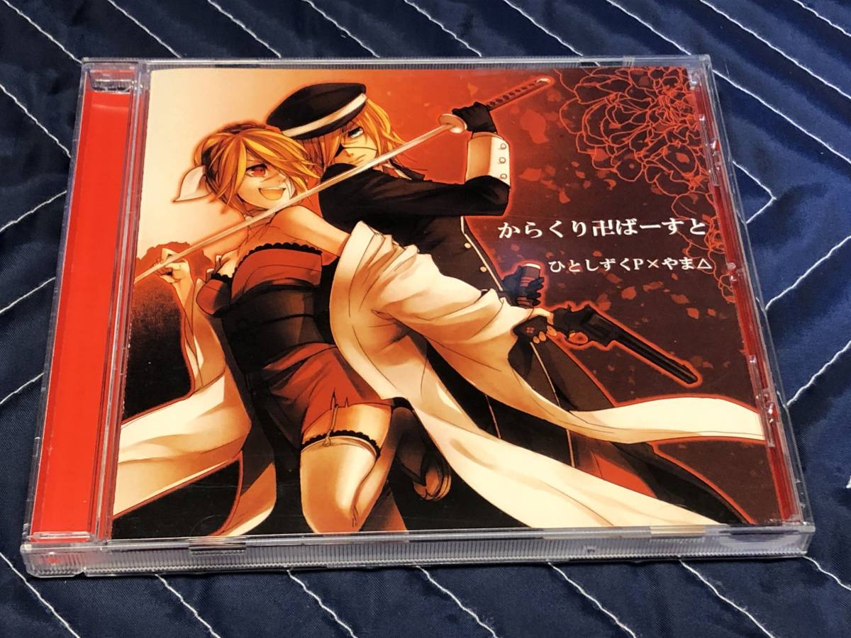teamOS/ひとしずくP/やま△/鈴ノ助◇同人CD】からくり卍ばーすと