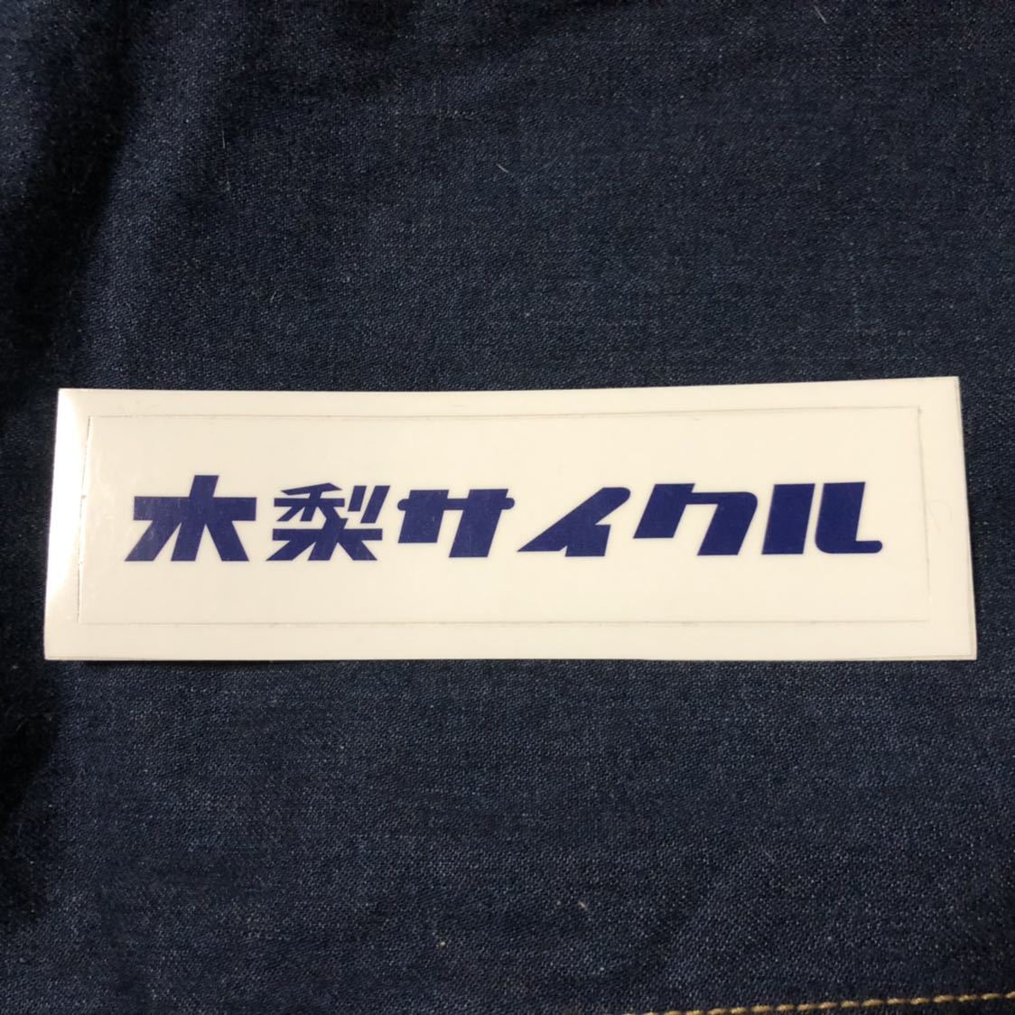 新品 新品 Kinashicycle 木梨サイクル ステッカー とんねるず シール ネイビー 木梨憲武 Logo ロゴ ボックスロゴ ペレ Pele の落札情報詳細 ヤフオク落札価格情報 オークフリー スマートフォン版