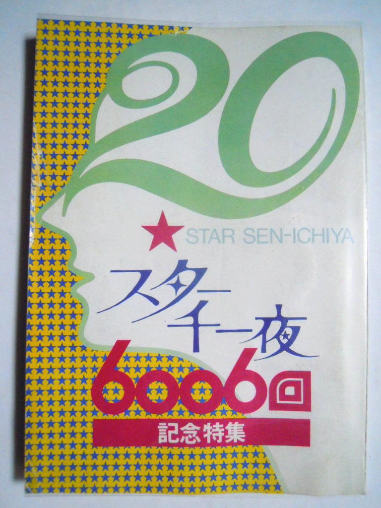 【非売品】フジテレビ　スター千一夜 スタンドライト 6417 黒　ライト スター千一夜6006回記念特集(フジテレビ広報部'79発行/非売品)昭和