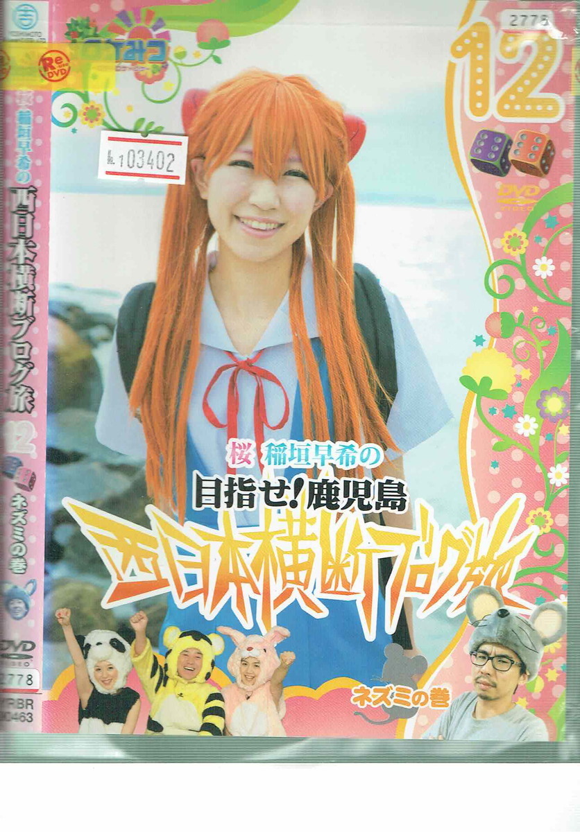 No1 Dvd 桜 稲垣早希の 目指せ 鹿児島 西日本横断ブログ旅 12 ネズミの巻 の落札情報詳細 ヤフオク落札価格情報 オークフリー スマートフォン版