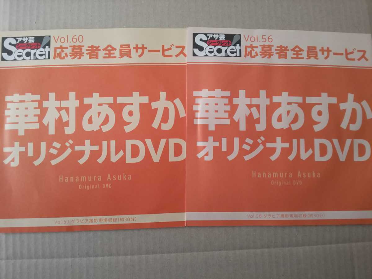華村あすか アサ芸シークレットDVD Vol.60 華村あすか アサ芸シークレットDVD Vol.60 Yahoo!オークション