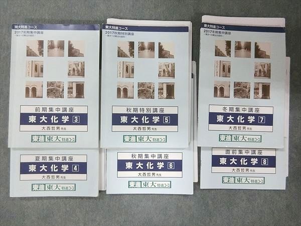 東進 東大特進コース 東大化学 大西哲男 東進ハイスクール 東京大学 東大特進コース 東大化学 テキスト 計4冊