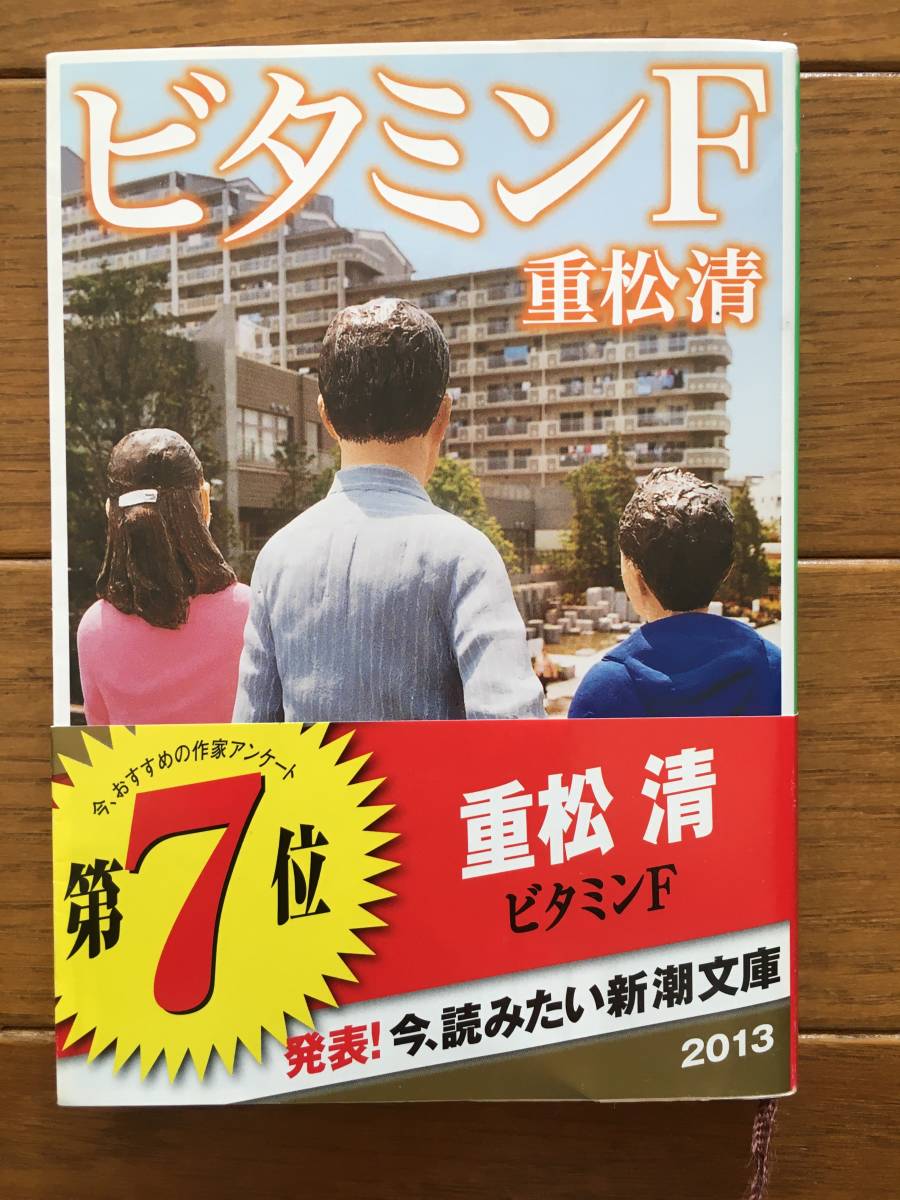 ビタミンf 重松清 新潮文庫 直木賞受賞作 短編7編 ドラマ 市原隼人 小島聖 大江千里 役所広司 大杉漣 森下愛子 三上博史 の落札情報詳細 ヤフオク落札価格情報 オークフリー スマートフォン版