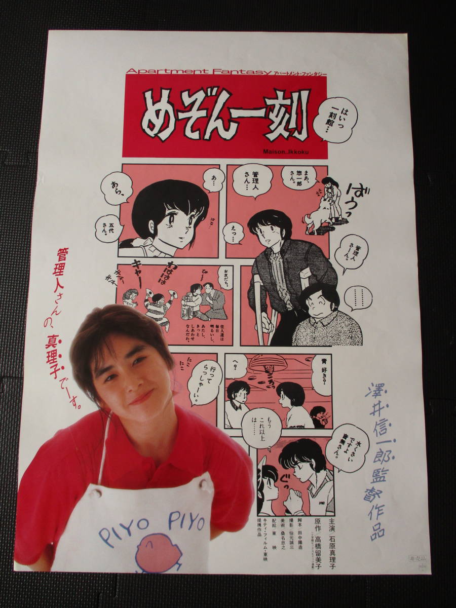 めぞん一刻』石原真理子 石黒賢 萬田久子 澤井信一郎 高橋留美子 映画
