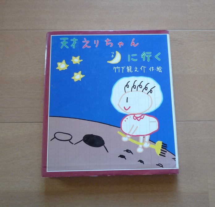 天才えりちゃん月に行く 竹下龍之介 作 絵 いわさき創作童話 8 の落札情報詳細 ヤフオク落札価格情報 オークフリー スマートフォン版