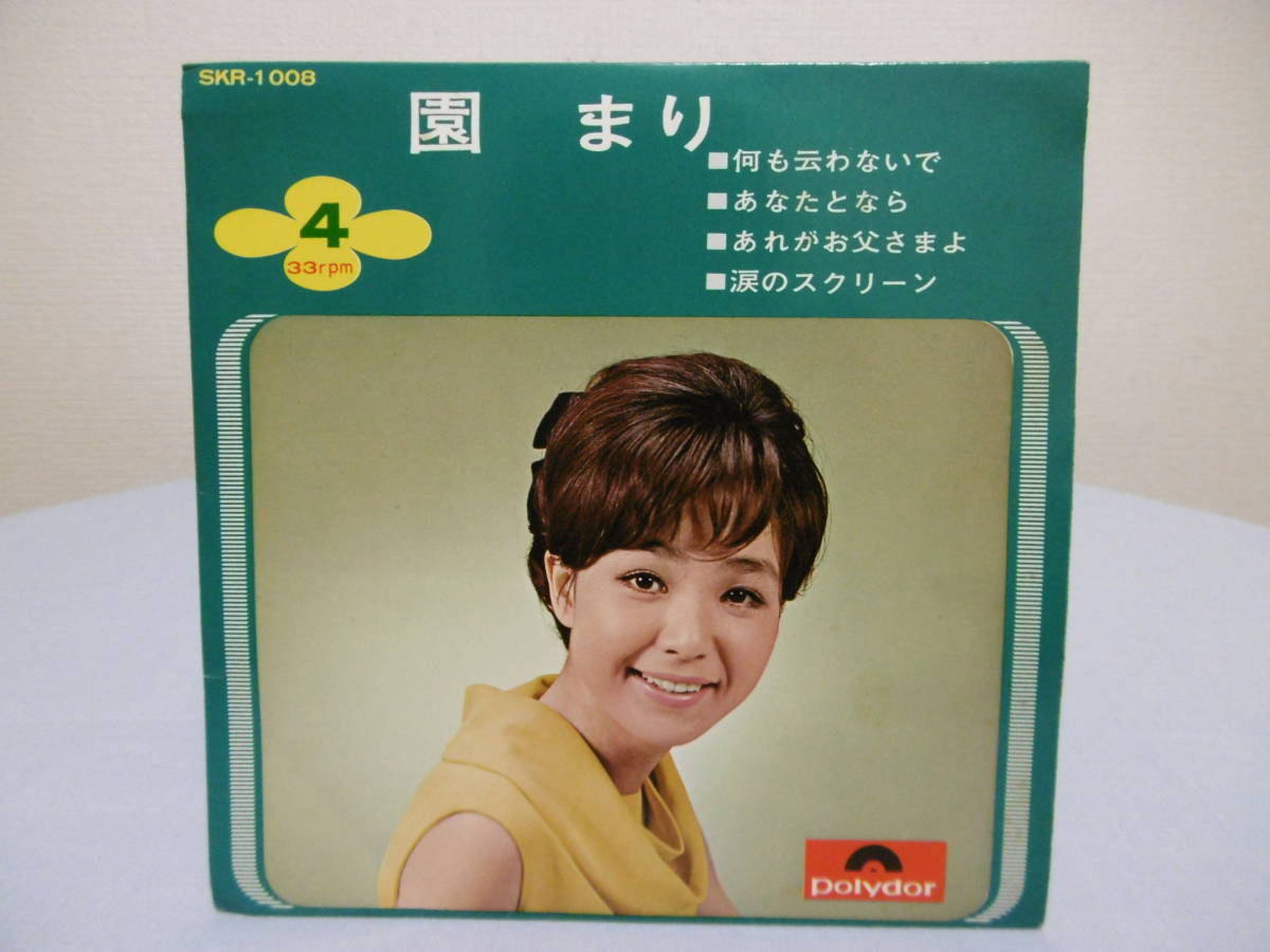 園まり A)1.何も伝わないで2.あなたとなら B)1.あれがお父さまよ 2.涙のスクリーン Epレコード Polydor Skr-1008  の落札情報詳細| ヤフオク落札価格情報 オークフリー・スマートフォン版
