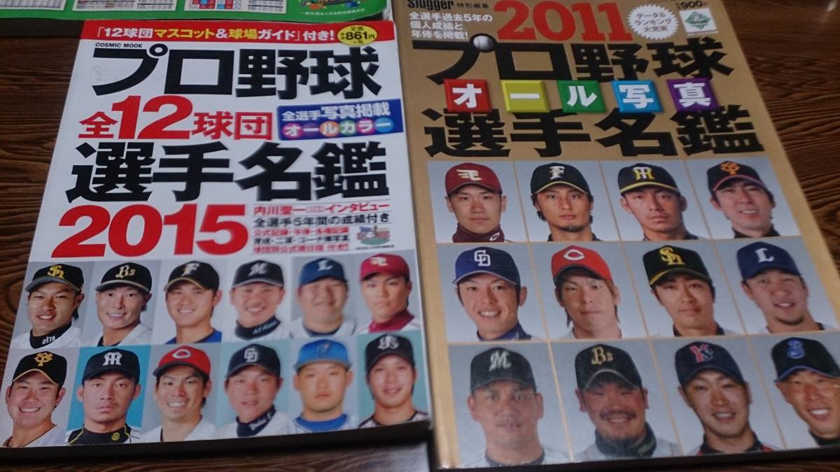 やや傷や汚れあり】プロ野球選手名鑑2011～2015 4冊セット 日刊