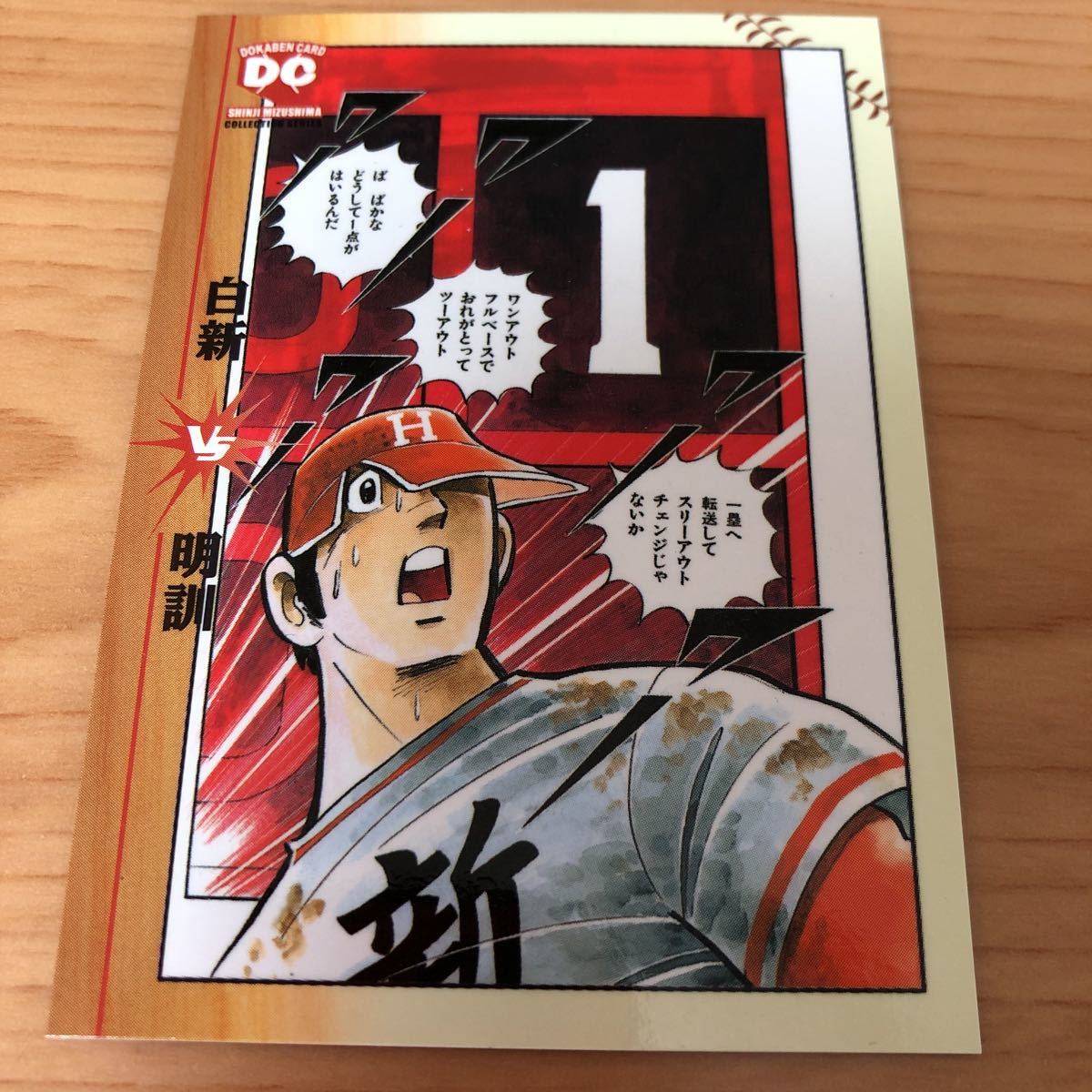 エポック社 水島新司コレクション01 ドカベンカード 121 白新vs明訓 不知火守 ルールブックの盲点 第4アウト の落札情報詳細 ヤフオク落札価格情報 オークフリー スマートフォン版