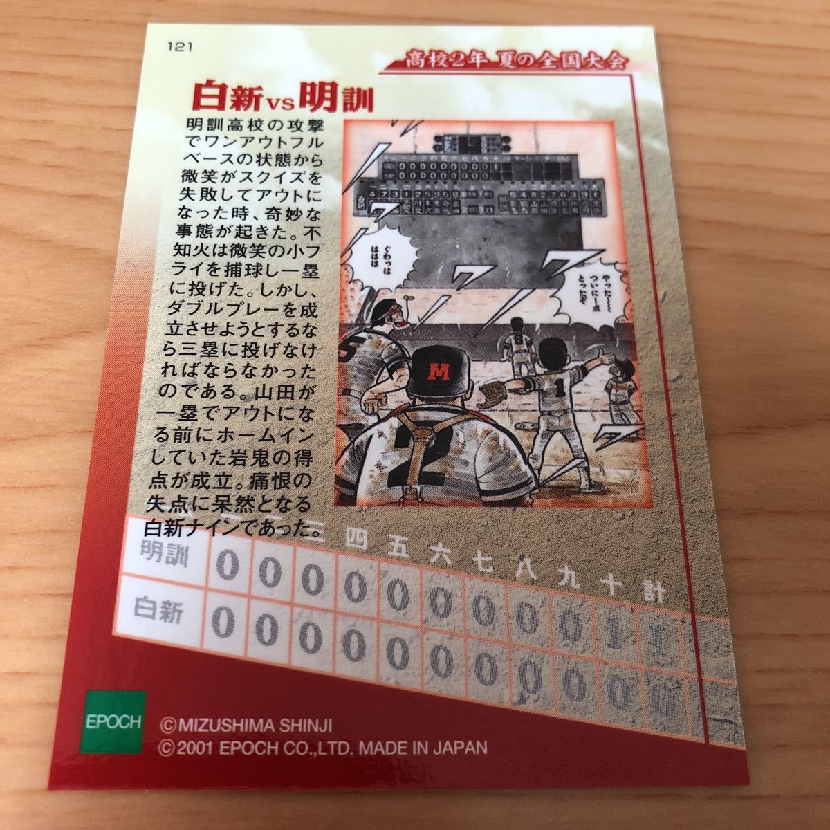 エポック社 水島新司コレクション2001 ドカベンカード #121 白新vs明訓