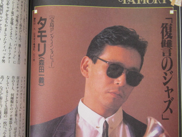 宝島 1986年11号 タモリ 松田優作 少女隊 蛭子能収 他 の落札情報詳細 ヤフオク落札価格情報 オークフリー スマートフォン版