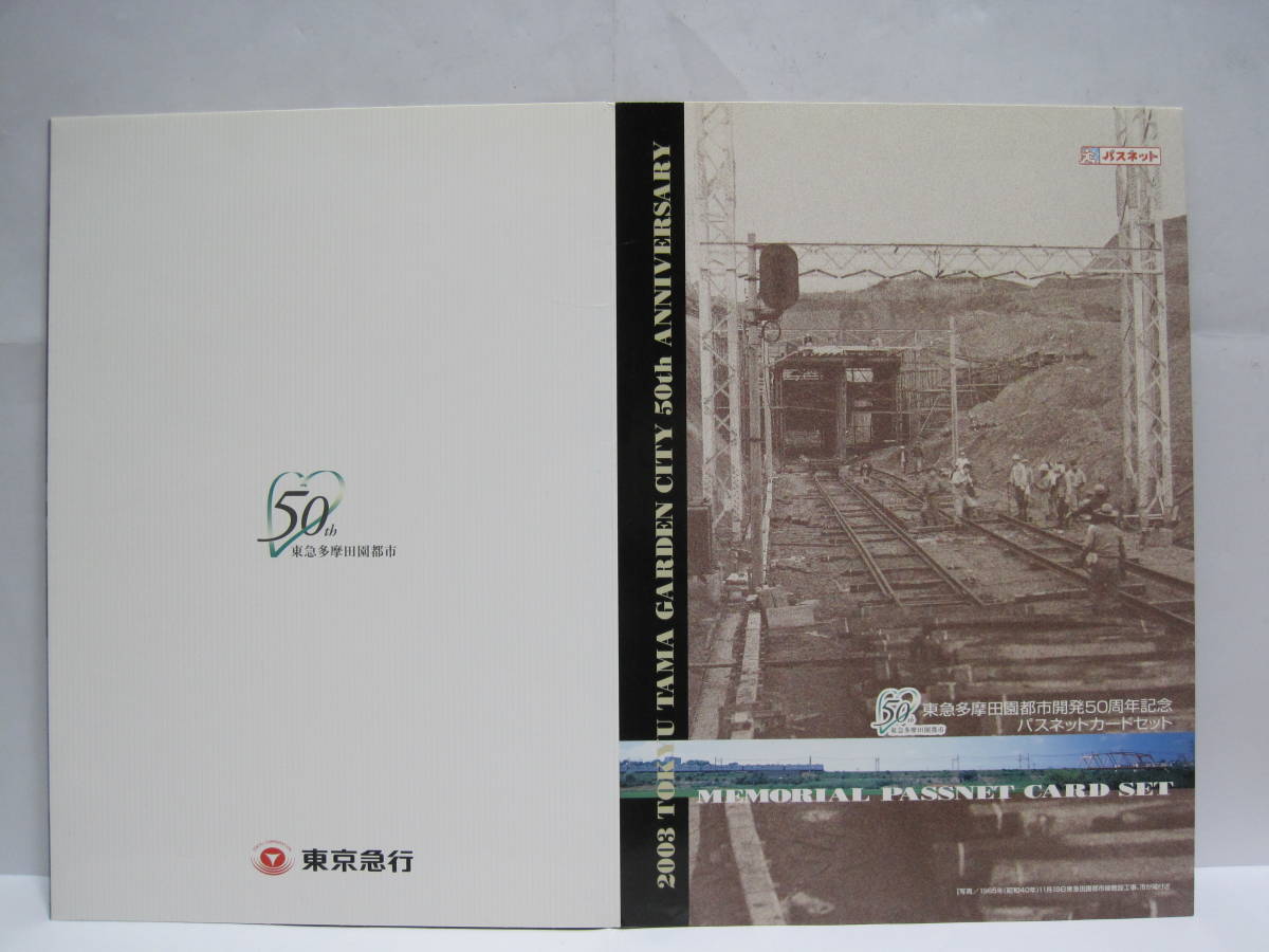 新品】東急 多摩田園都市開発 50周年記念 パスネット 3枚セット◇東急