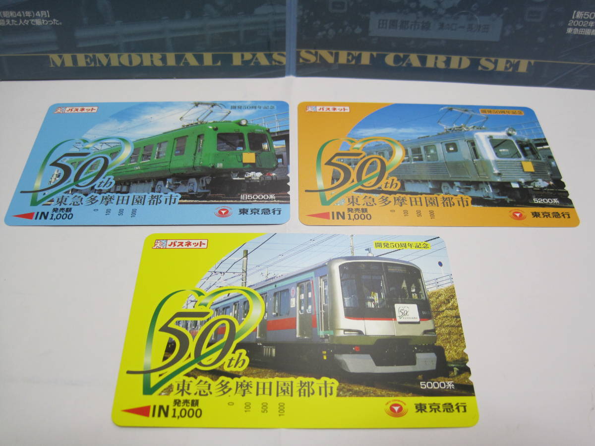 新品】東急 多摩田園都市開発 50周年記念 パスネット 3枚セット◇東急