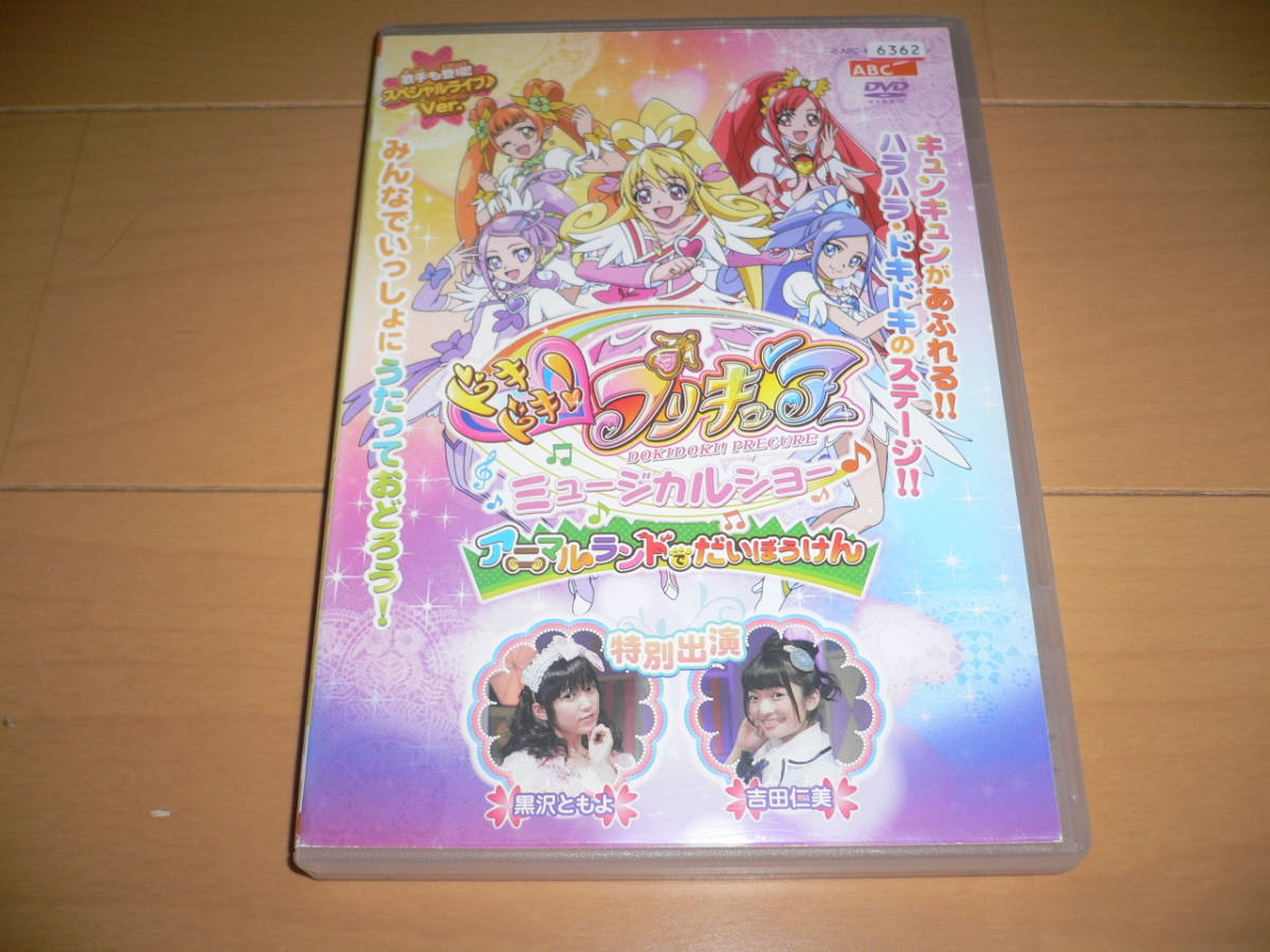ドキドキプリキュア ミュージカルショー アニマルランドでだいぼうけん Dvd スペシャルライブバージョン 黒沢ともよ 吉田仁美 特別出演 の落札情報詳細 ヤフオク落札価格情報 オークフリー スマートフォン版