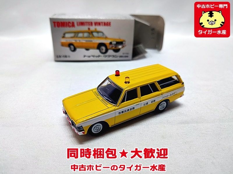 国際ブランド トミカリミテッドヴィンテージ トヨペット クラウン 道路公団車 Lv 18a 全日本送料無料 Carlavista Com