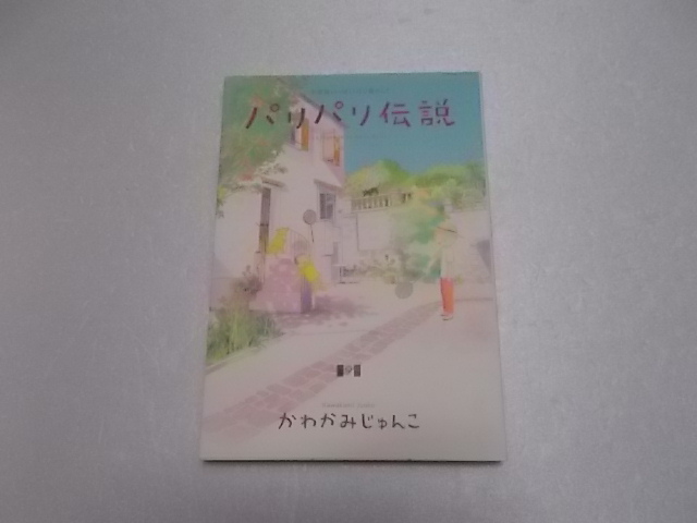 パリパリ伝説 9巻 かわかみじゅんこ の落札情報詳細 ヤフオク落札価格情報 オークフリー スマートフォン版