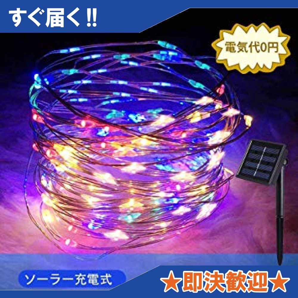 新品 Ledイルミネーションライト ソーラー ジュエリーライト10m 100電球 電飾 8点灯モード Ip65防水 装飾ライト クリス の落札情報詳細 ヤフオク落札価格情報 オークフリー スマートフォン版