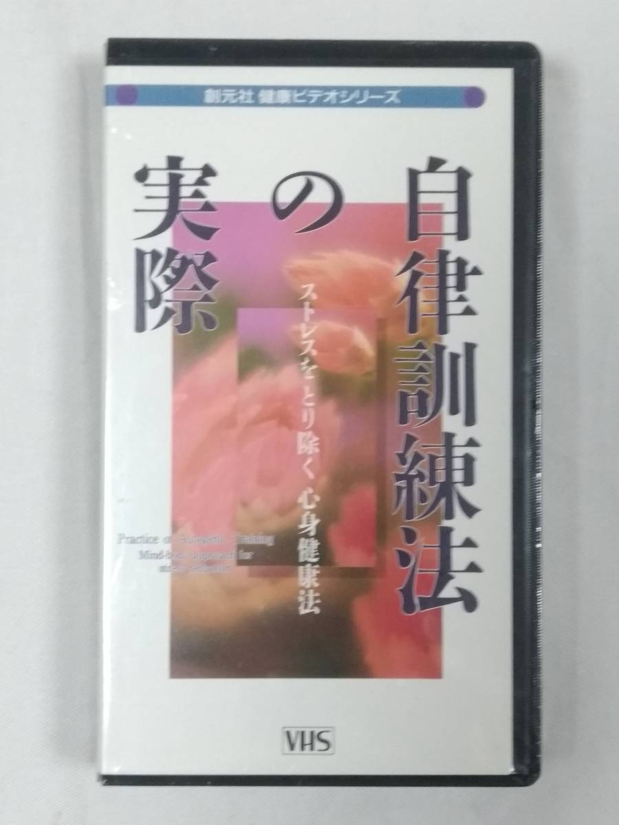 新品 自律訓練法の実際 創元社ビデオテープ 佐々木雄二 心身健康法 の落札情報詳細 ヤフオク落札価格情報 オークフリー スマートフォン版