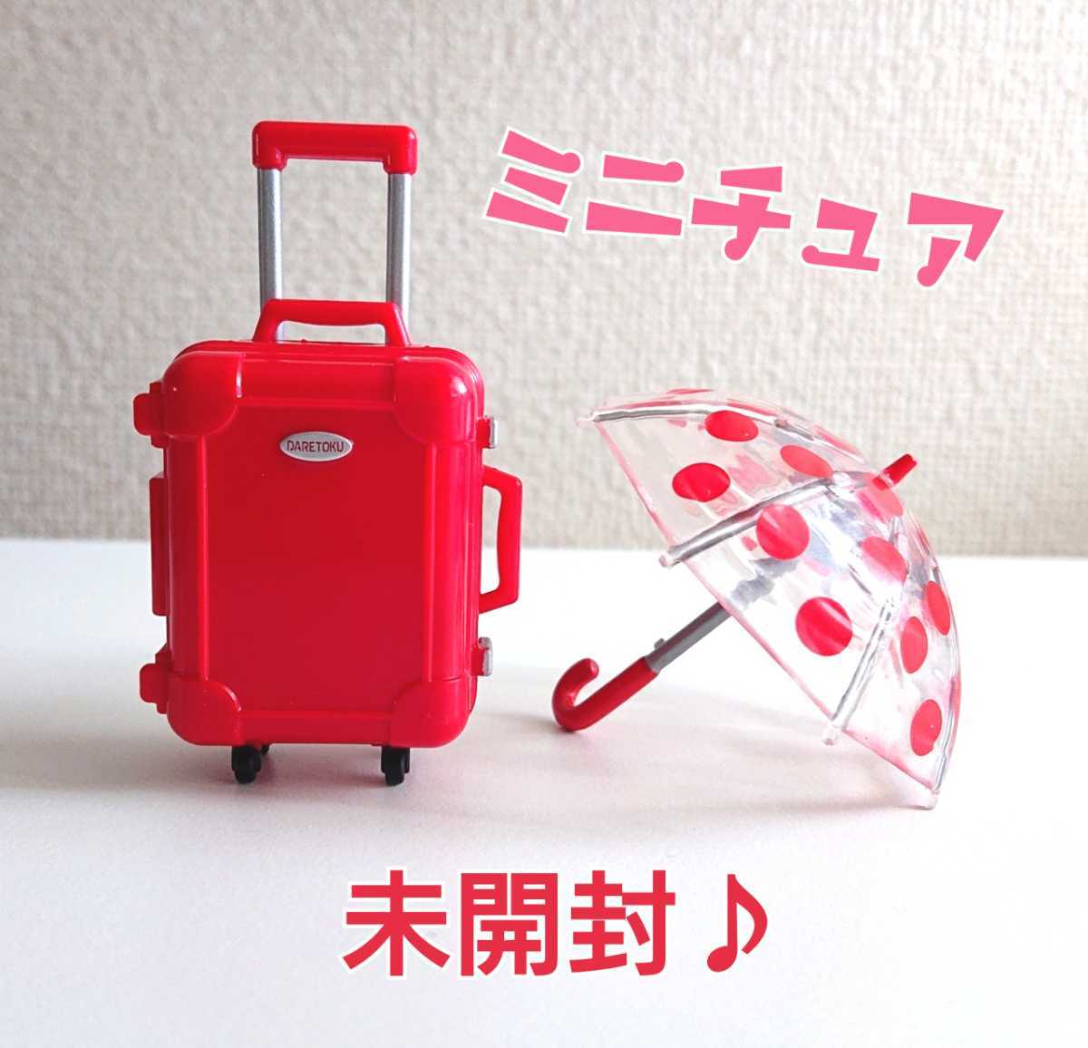 新品 誰得 ミニチュア スーツケース ビニール傘 傘 ドット ドールハウス ドール小物 ガチャガチャ ガチャ カプセルトイ キャリーバッグ ミニ の落札情報詳細 ヤフオク落札価格情報 オークフリー スマートフォン版