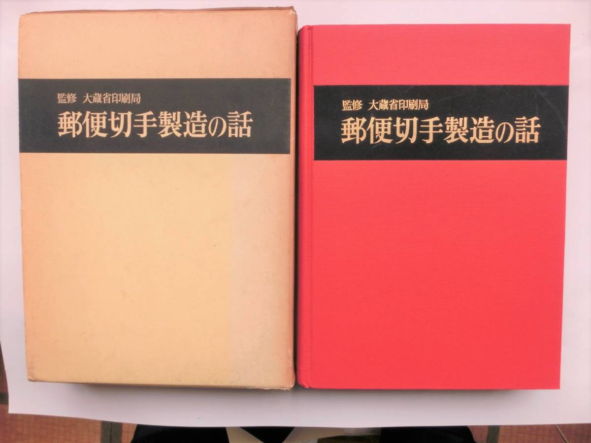 大蔵省 試作品切手 （大蔵省印刷局 試作品切手 篠塚五郎貞綱