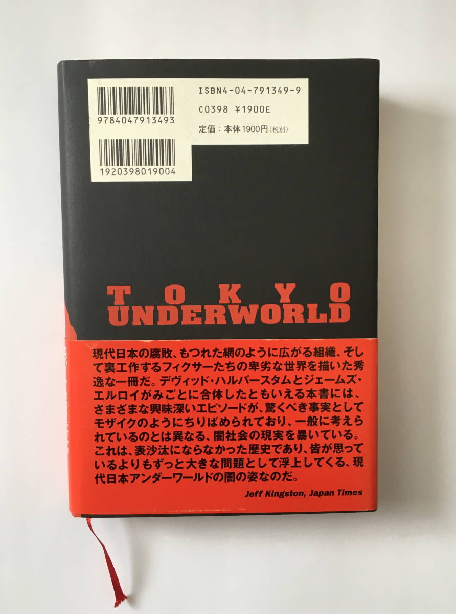 東京アンダーワールド ロバート ホワイティング著 角川書店 単行本ハードカバー ２０００年 初版 の落札情報詳細 ヤフオク落札価格情報 オークフリー スマートフォン版