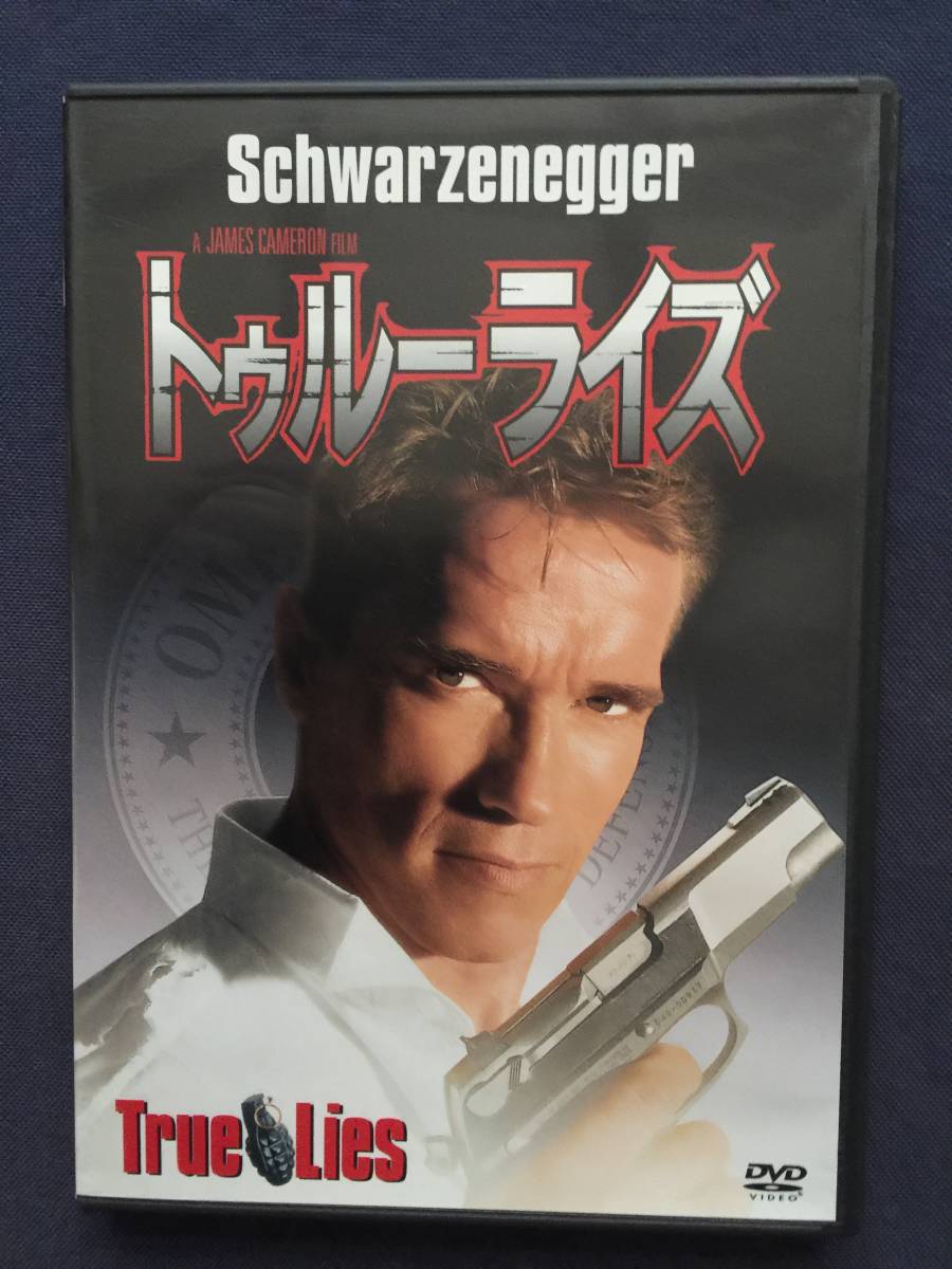 激安 セル Dvd トゥルーライズ ジェームズ キャメロン アーノルド シュワルツェネッガー チャールトン ヘストン の落札情報詳細 ヤフオク落札価格情報 オークフリー スマートフォン版