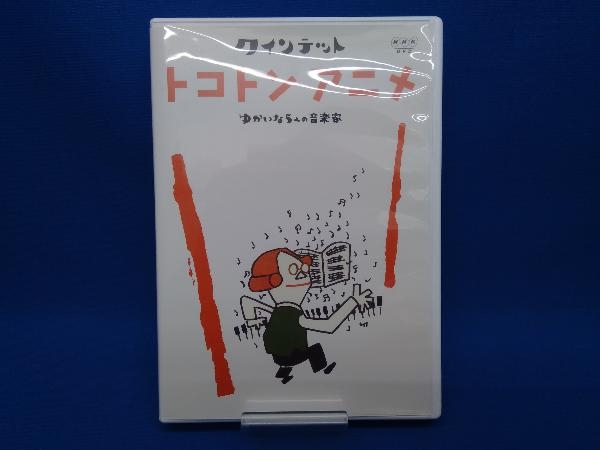 DVD】 クインテット ゆかいな5人の音楽家 トコトンアニメの落札情報