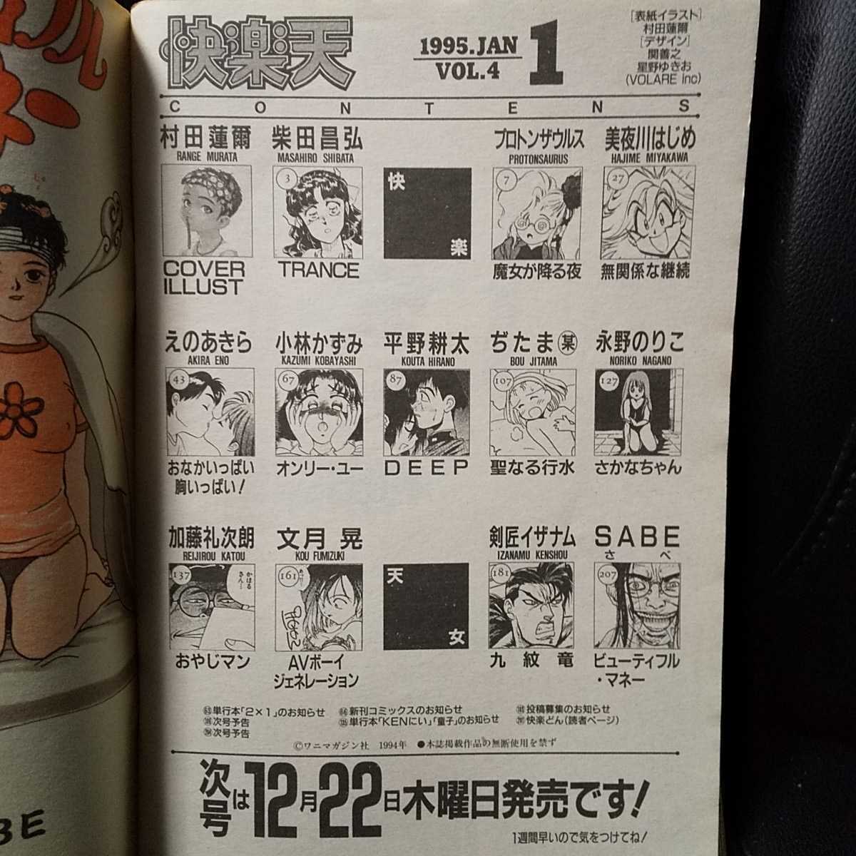 快楽天 1994年1月号Vol.4 平野耕太 村田蓮爾 柴田昌弘 プロトン