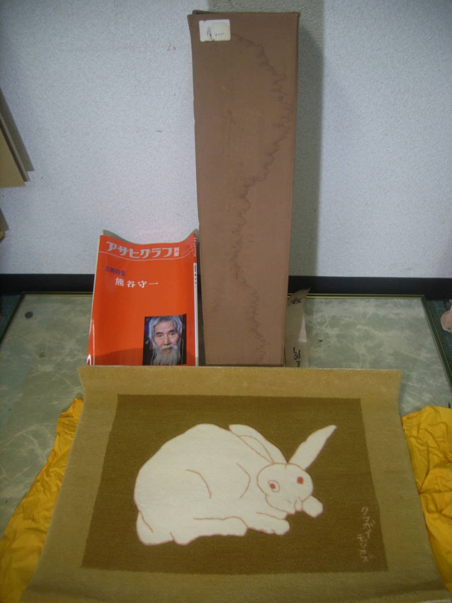熊谷守一】「兎」 タペストリー 10号 箱付き アサヒグラフ別冊のおまけ
