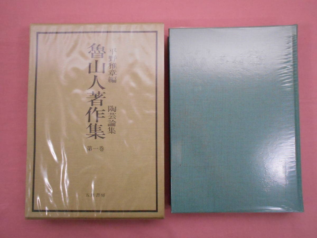 魯山人著作集 三巻セット　平野雅章編　五月書房 魯山人著作集 三巻セット 平野雅章編 五月書房