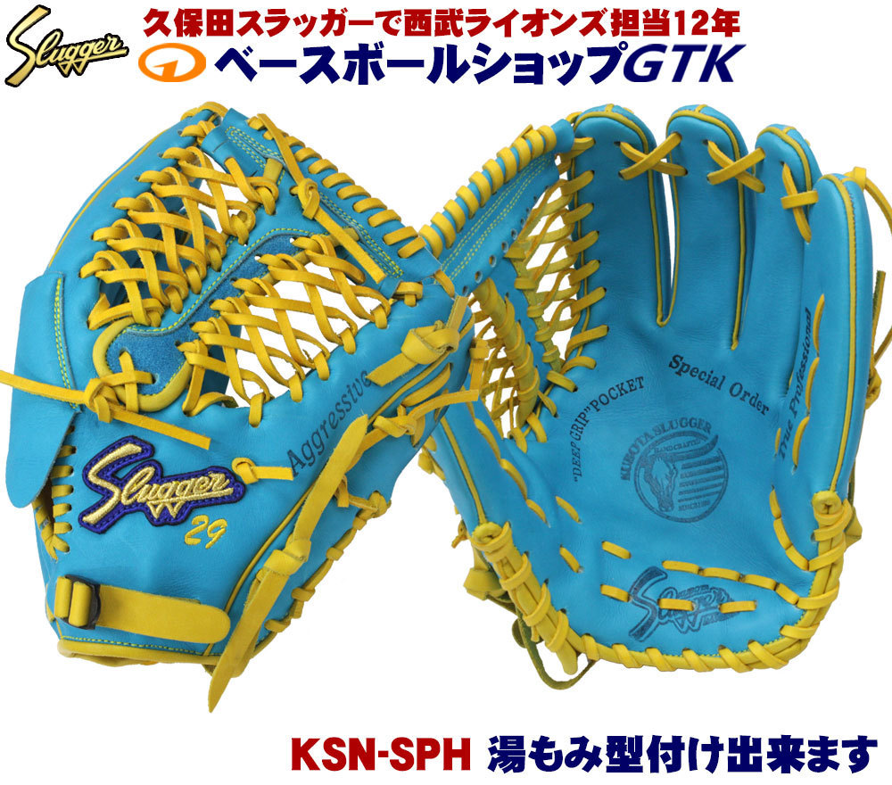 久保田スラッガー 軟式オーダーグラブ 湯もみ型付け済み